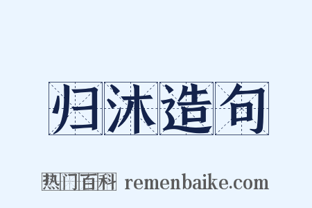 归沐造句是什么意思的图片